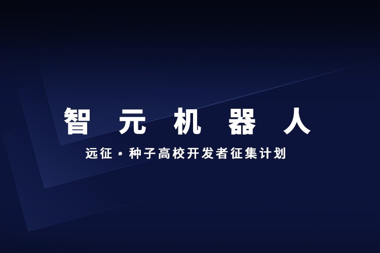 全國(guó)征集丨遠(yuǎn)征·種子高校開(kāi)發(fā)者征集計(jì)劃