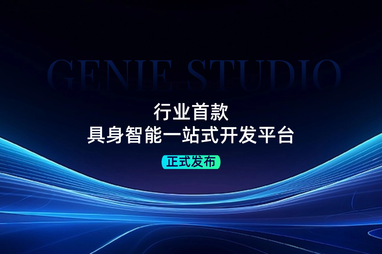 行業(yè)首款！bbin寶盈發(fā)布具身智能一站式開發(fā)平臺Genie Studio